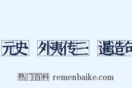 元史·外夷传三·暹造句是什么意思的图片
